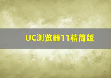 UC浏览器11精简版