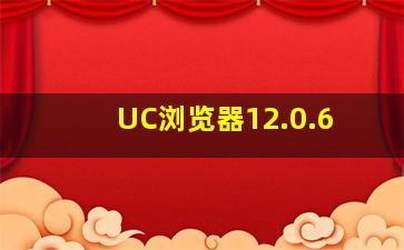 UC浏览器12.0.6