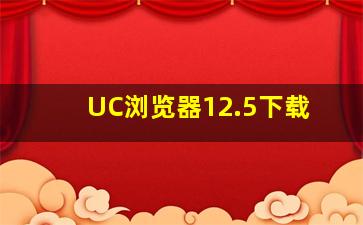 UC浏览器12.5下载