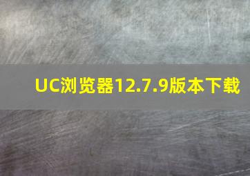 UC浏览器12.7.9版本下载