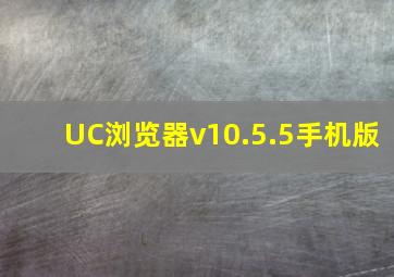 UC浏览器v10.5.5手机版