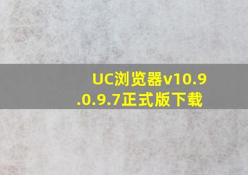 UC浏览器v10.9.0.9.7正式版下载