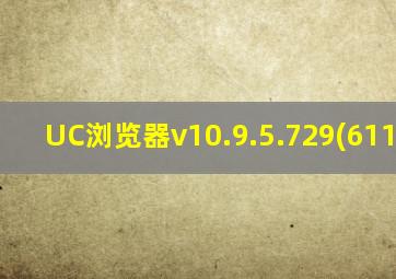 UC浏览器v10.9.5.729(611).apk