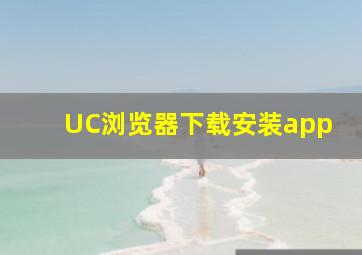 UC浏览器下载安装app