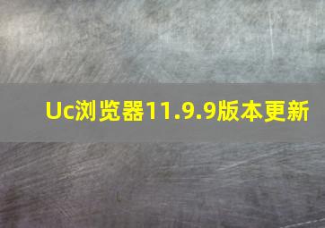 Uc浏览器11.9.9版本更新