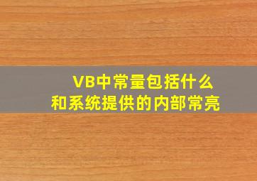 VB中常量包括什么和系统提供的内部常亮