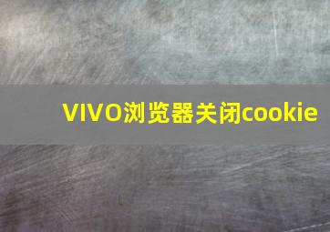 VIVO浏览器关闭cookie