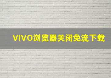 VIVO浏览器关闭免流下载