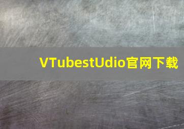 VTubestUdio官网下载