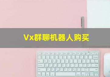 Vx群聊机器人购买