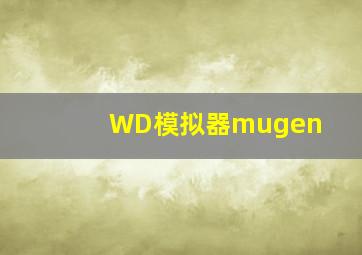 WD模拟器mugen