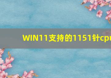 WIN11支持的1151针cpu