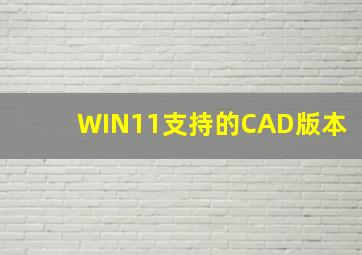 WIN11支持的CAD版本