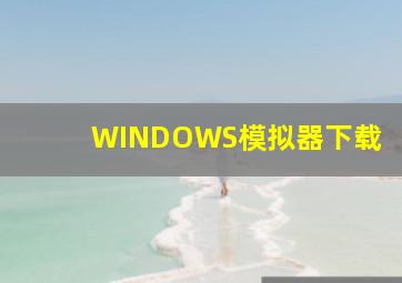 WINDOWS模拟器下载