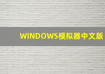 WINDOWS模拟器中文版