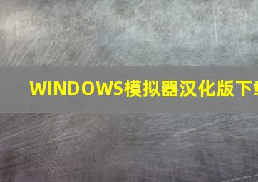 WINDOWS模拟器汉化版下载