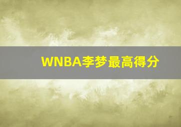 WNBA李梦最高得分