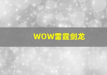 WOW雷霆剑龙