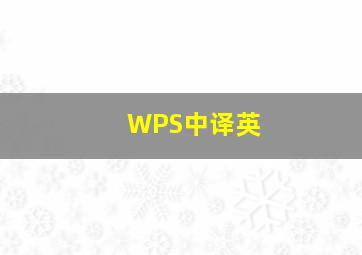 WPS中译英