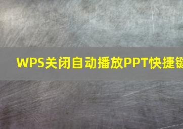 WPS关闭自动播放PPT快捷键