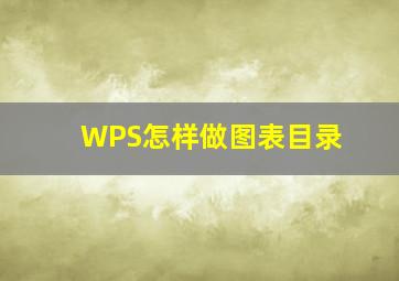 WPS怎样做图表目录