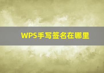 WPS手写签名在哪里