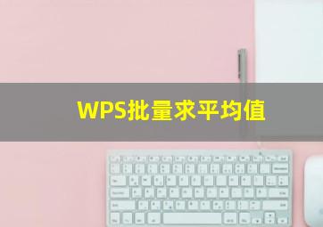 WPS批量求平均值