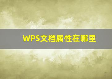 WPS文档属性在哪里