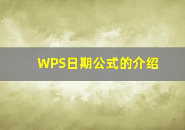 WPS日期公式的介绍