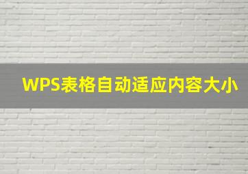 WPS表格自动适应内容大小