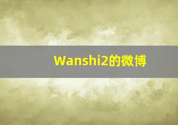 Wanshi2的微博