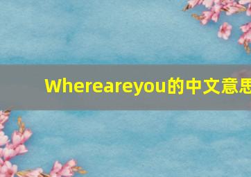 Whereareyou的中文意思