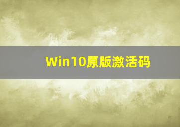 Win10原版激活码