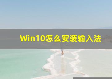 Win10怎么安装输入法