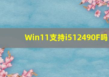 Win11支持i512490F吗