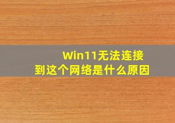 Win11无法连接到这个网络是什么原因