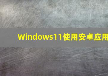 Windows11使用安卓应用