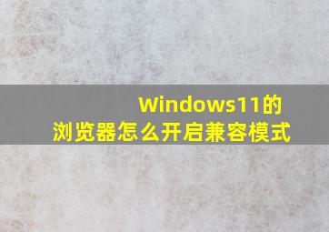 Windows11的浏览器怎么开启兼容模式