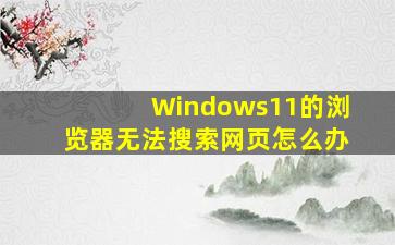 Windows11的浏览器无法搜索网页怎么办