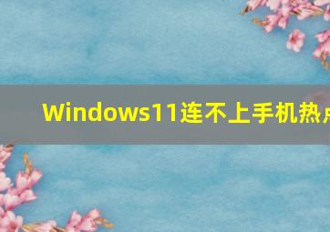 Windows11连不上手机热点