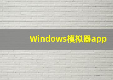 Windows模拟器app