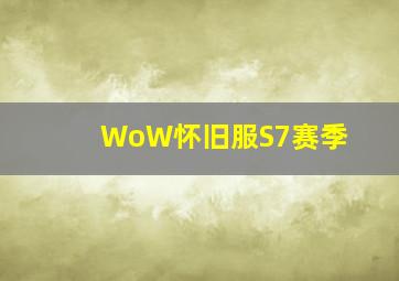 WoW怀旧服S7赛季