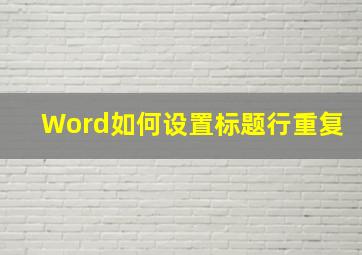 Word如何设置标题行重复