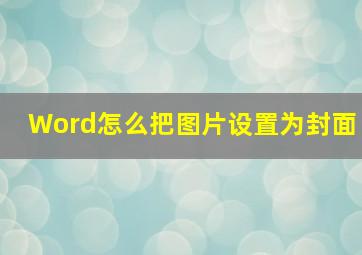 Word怎么把图片设置为封面