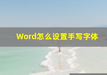 Word怎么设置手写字体