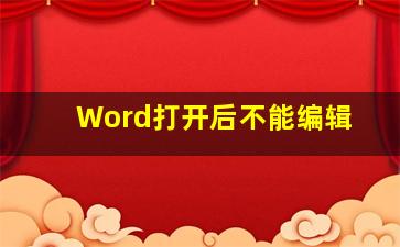 Word打开后不能编辑