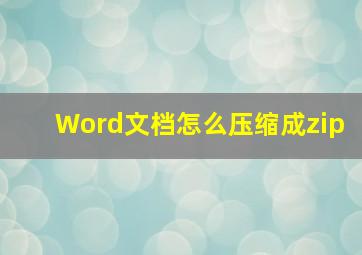 Word文档怎么压缩成zip