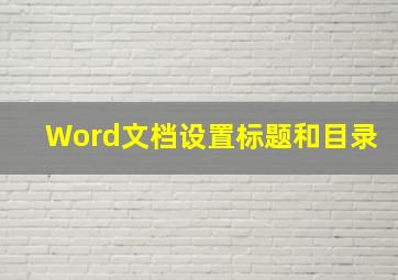 Word文档设置标题和目录