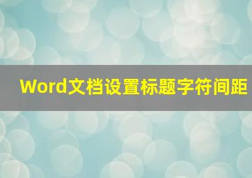 Word文档设置标题字符间距