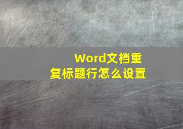 Word文档重复标题行怎么设置